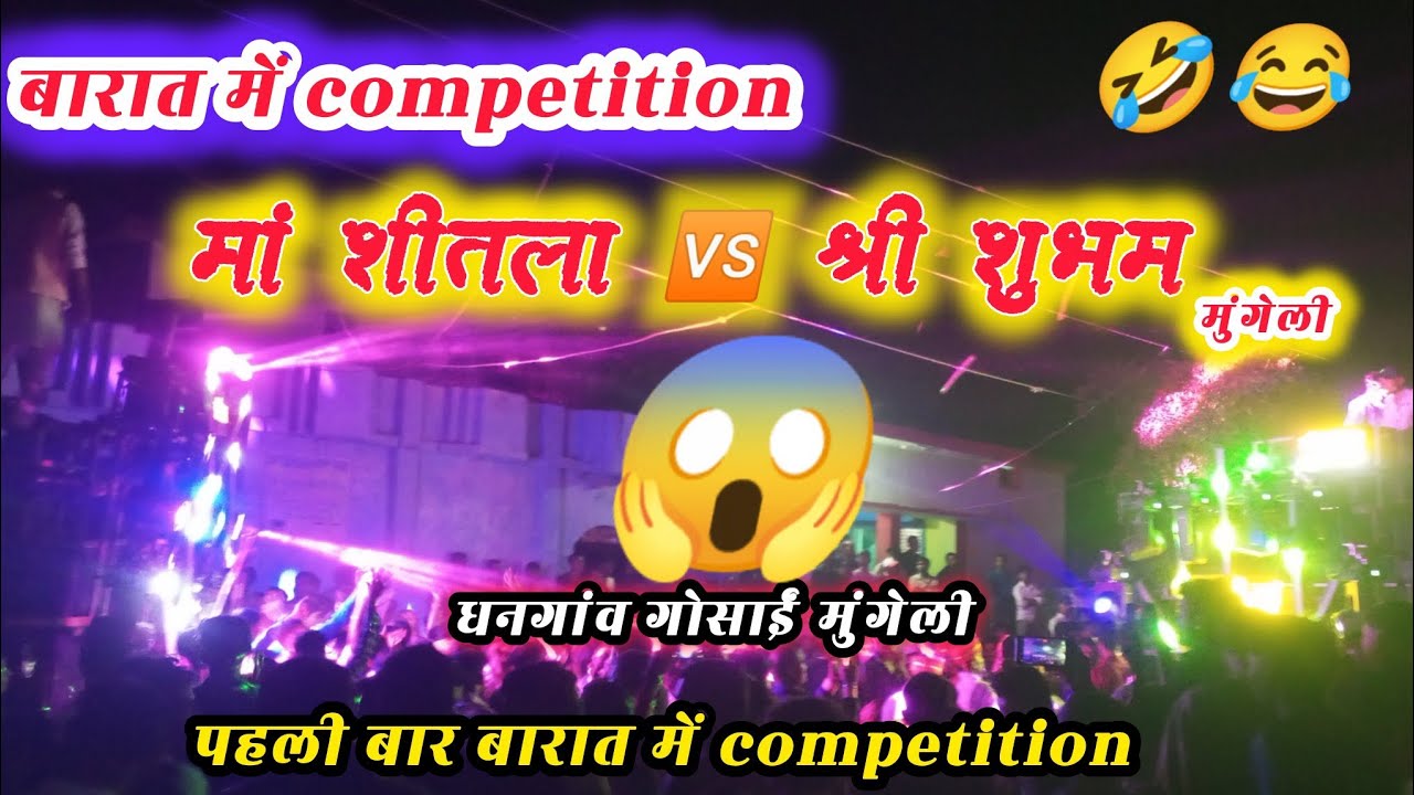 Maa Sitala Dj 🆚 Shree Shubham Dj Mungeli बारात में competition धनगांव गोसाईं मुंगेली #maasitala #cg 