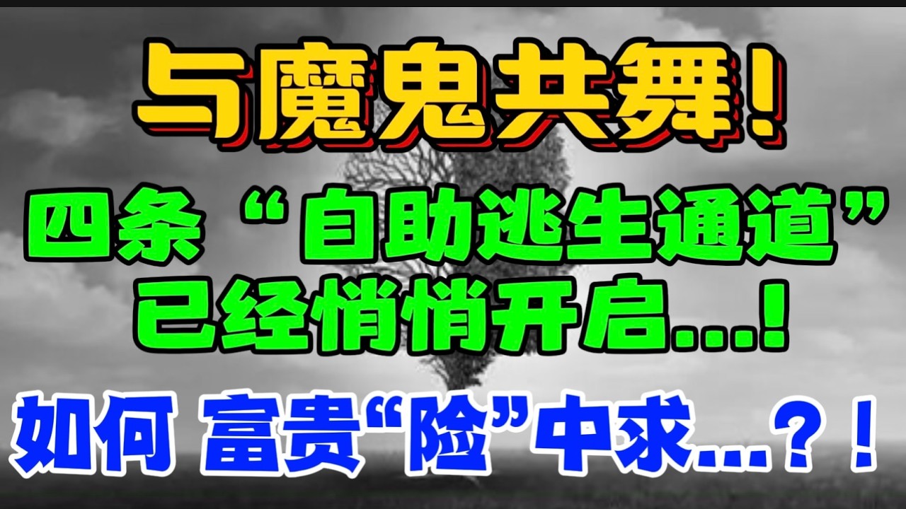 与魔鬼共舞！四条“自助逃生通道” 已经悄悄开启...！如何：富贵“险”中求...？！