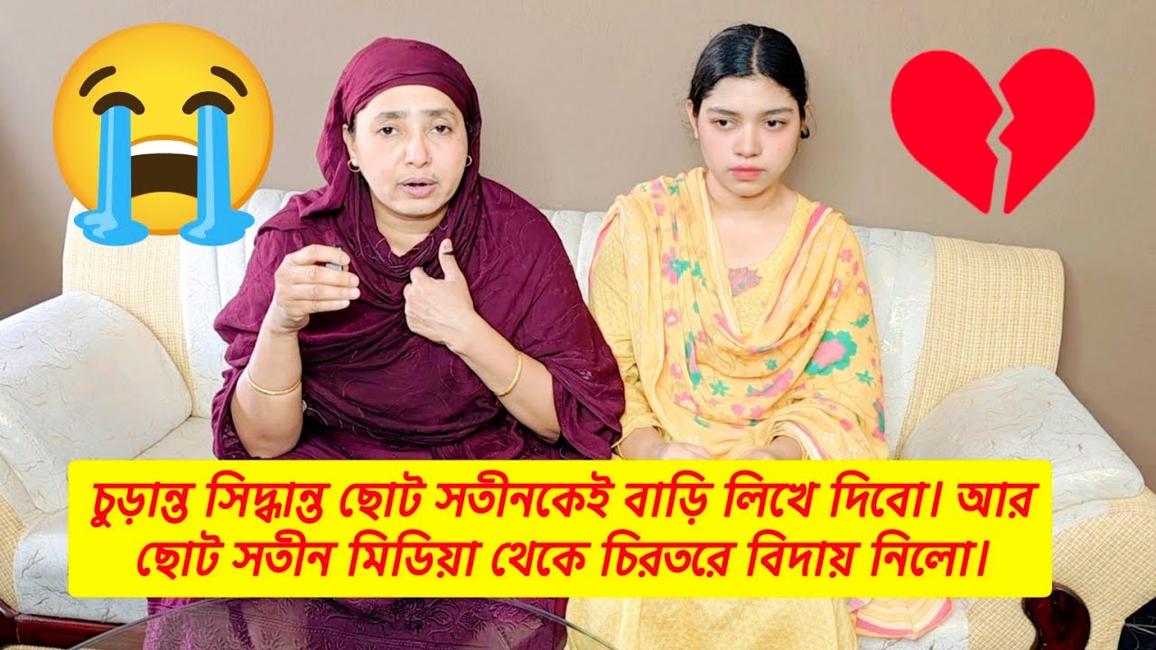 চুড়ান্ত সিদ্ধান্ত! কেন ছোট সতীনের হাতে বাড়ি তুলে দিবো। ছোট সতীন সব ভুল স্বীকার করে চিরতরে বিদায় নিলো