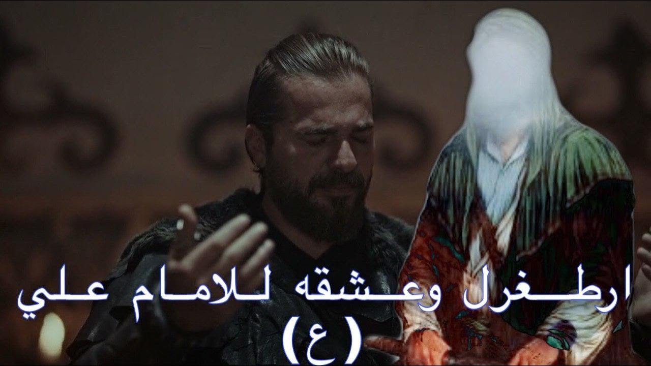 شاهد كم مرة ذكر ارطغرل الامام علي (ع)...دقة عالية4k