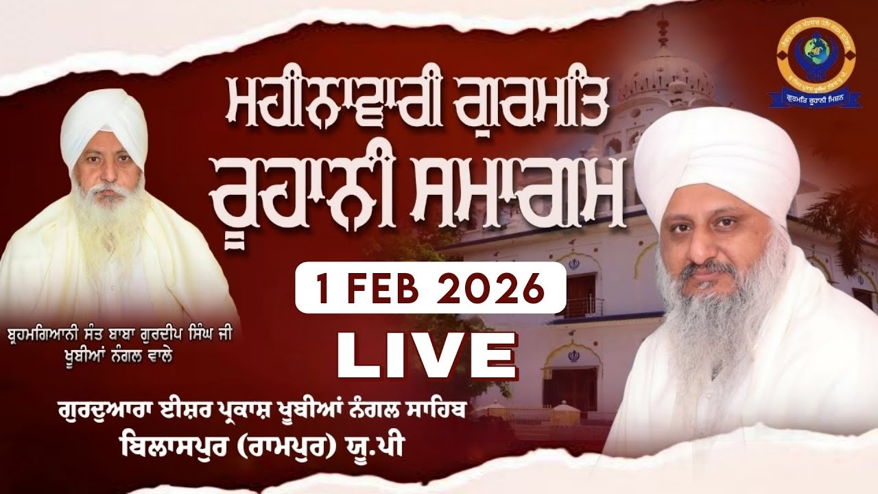 🔴 [LIVE] ਮਹੀਨਾਵਾਰੀ ਸਮਾਗਮ | 01 FEB 2026 | G; ISHER PRAKASH KHUBIA NANGAL SAHIB