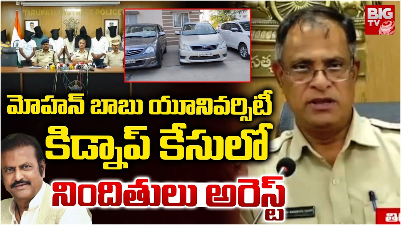 మోహన్ బాబు యూనివర్సిటీ కిడ్నాప్ కేసులో నిందితులు అరెస్ట్ | Mohan Babu University Issue Latest Update
