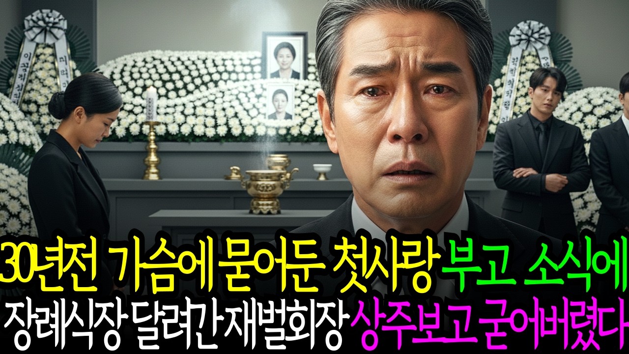 30년전 가슴에 묻어 둔 첫사랑의 장례식에 찾아간 재벌회장, 상주 얼굴 본 순간 경악하는데...ㅣ노후사연ㅣ감동사연ㅣ사연라디오ㅣ오디오북ㅣ인생사연