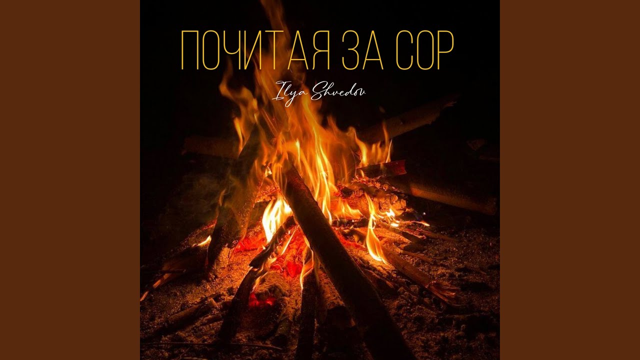 Почитая за сор
