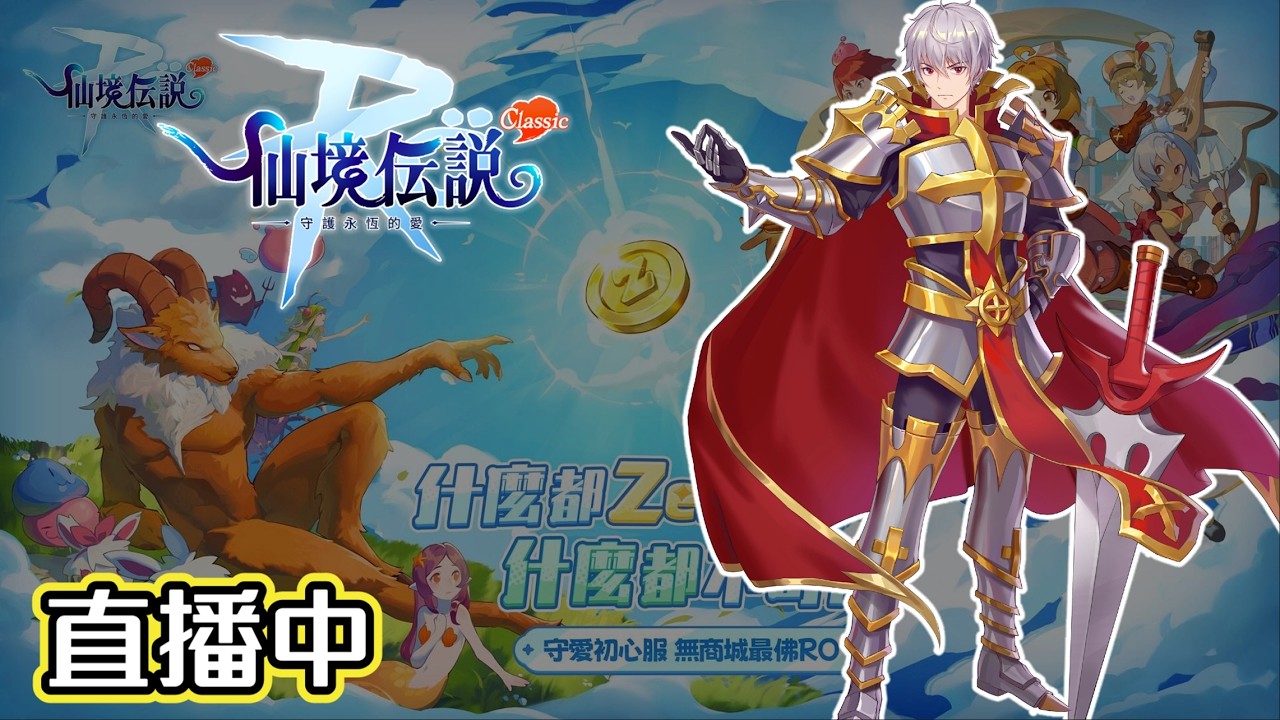 ｜RO仙境傳說：守護永恆的愛 Classic｜準備開啟大師三 - 會為了大師三轉職?｜敏暴騎｜