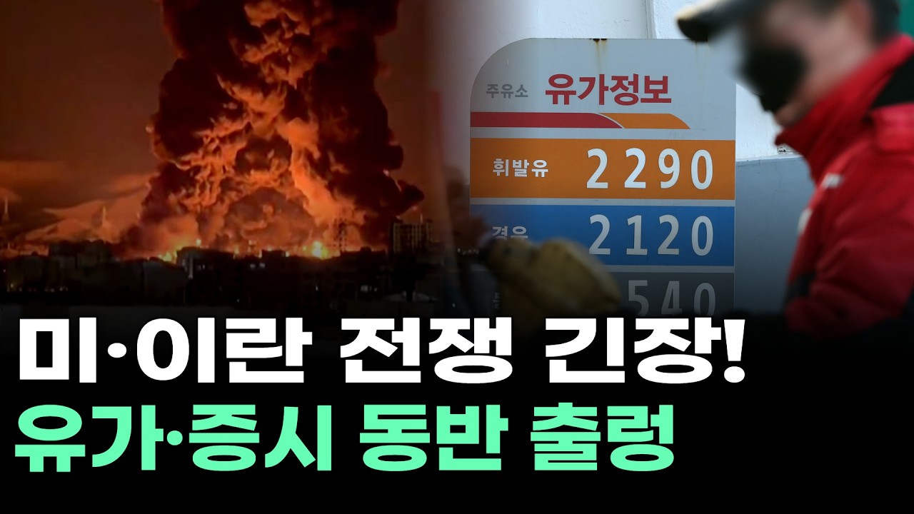 미·이란 전쟁 긴장! 유가·증시 동반 출렁