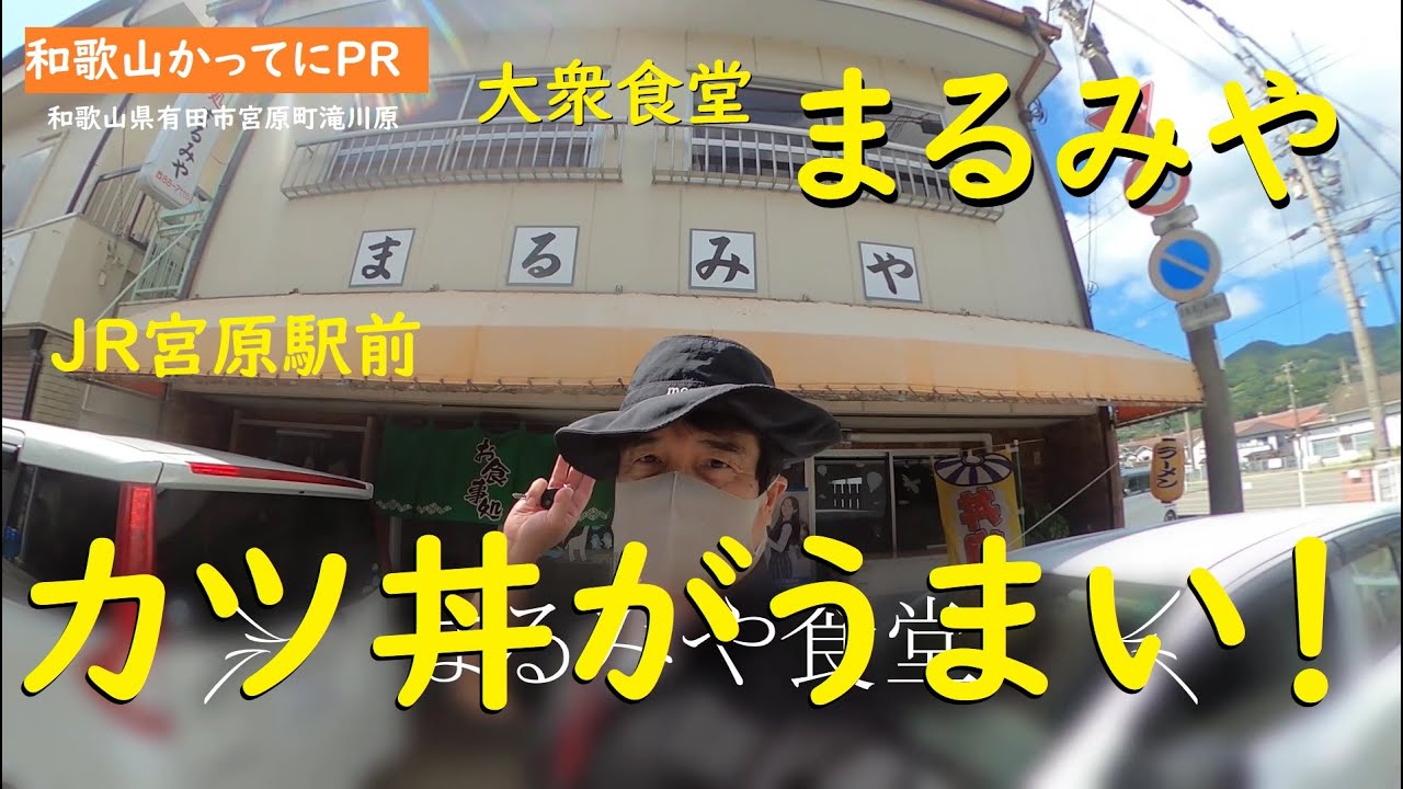 昭和の大衆食堂　カツ丼がうまい店【和歌山かってにＰＲ】第538回「まるみや食堂」2024年9月16日　伝説のカツ丼食べてきました　和歌山ランチ