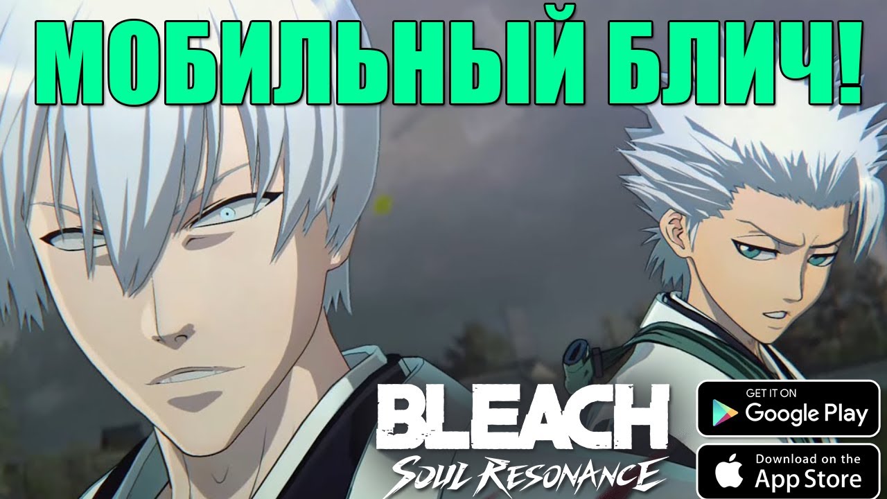 МОБИЛЬНЫЙ БЛИЧ! ВОТ И ВЫШЕЛ ГИН! ► Bleach Soul Resonance (Android\iOS)