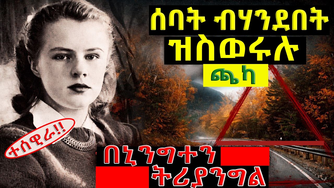 🔴ጉዳይ ናይቲ ሰባት ብሃንደበት ዝስወሩሉ በኒንግተን ትሪያንግልን ዘይተፈትሐ ምስጢሩን... @BUFERI #eritreanmoviie #eritreanmusic