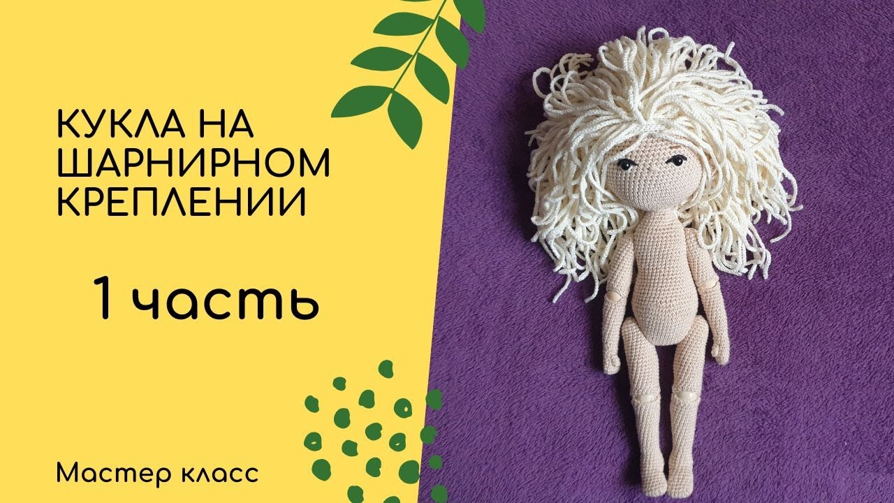 Кукла на шарнирном креплении. 1 часть. Руки и ноги