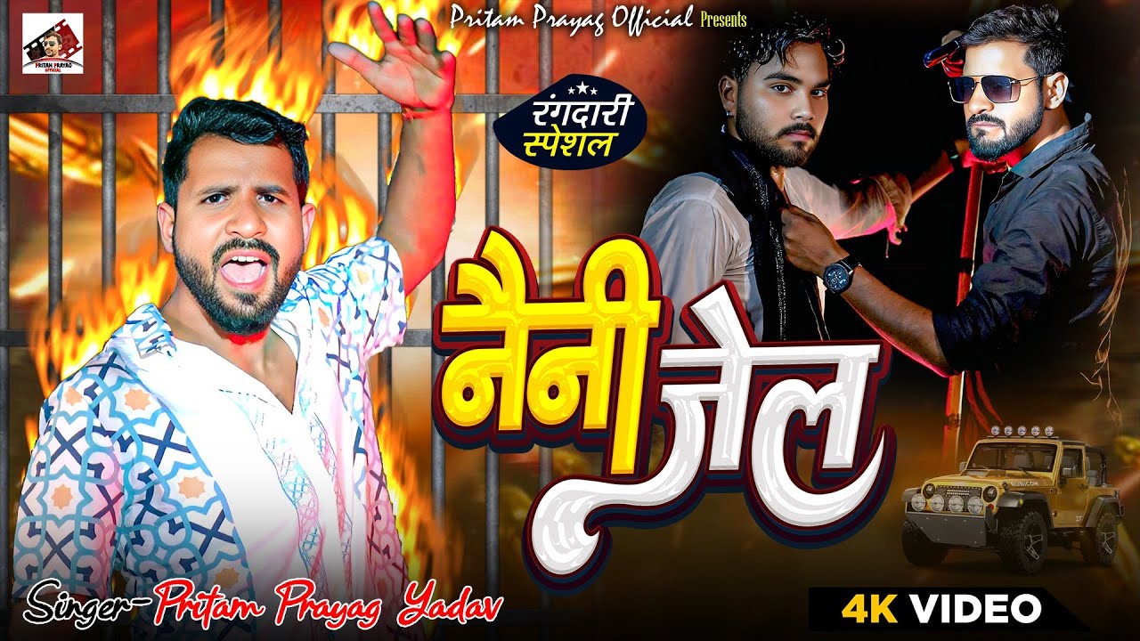 #viralvideo rangdari song नैनी जेल pritam prayag yadav NAINI JAIL #bhojpuri
