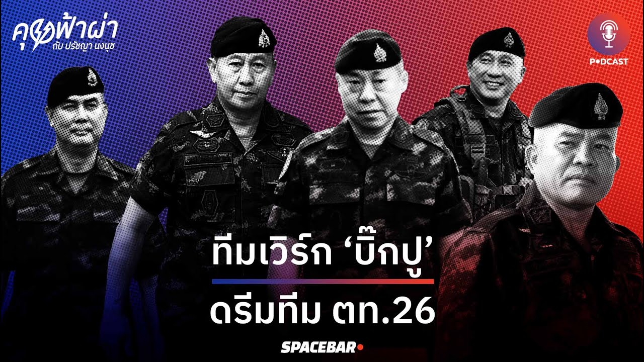 คุยฟ้าผ่า EP.159 : ทีมเวิร์ก ‘บิ๊กปู’ ดรีมทีม ตท.26