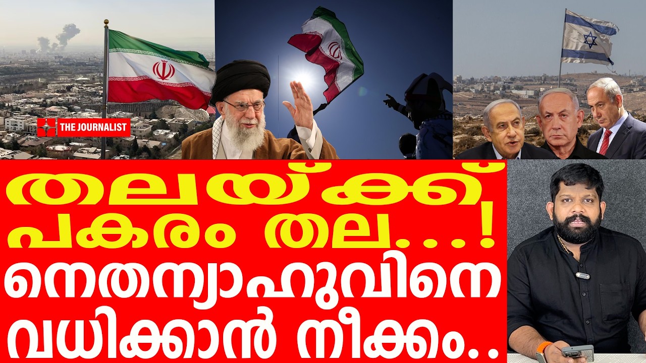 നെതന്യാഹുവിനെ തട്ടും.. ഇറാന്റെ യുദ്ധം നിർണായക ഘട്ടത്തിലേക്ക് | The Journalist|Iran against Netanyahu