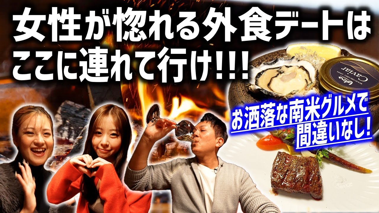 【新ジャンル】薪で焼くステーキレストラン誕生！男たちよ、女性が惚れるグルメデートはここに連れて行け！！