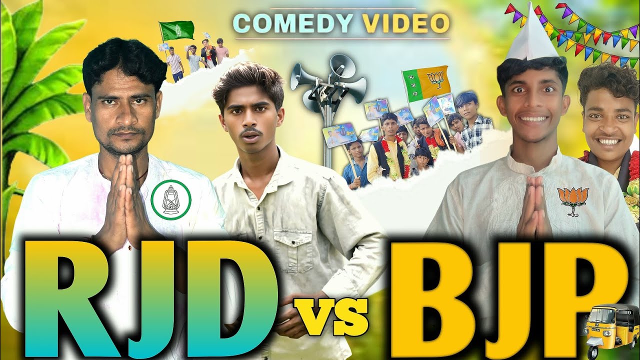 || BJP vs RJD || RAKESH DESICOMEDY@manimerajvines