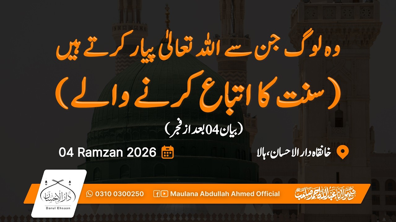 وہ لوگ جن سے اللہ تعالیٰ پیار کرتے ہیں ( سنت کا اتباع کرنے والے)|بیان  04 - بعد از نمازِفجر|رمضان 04