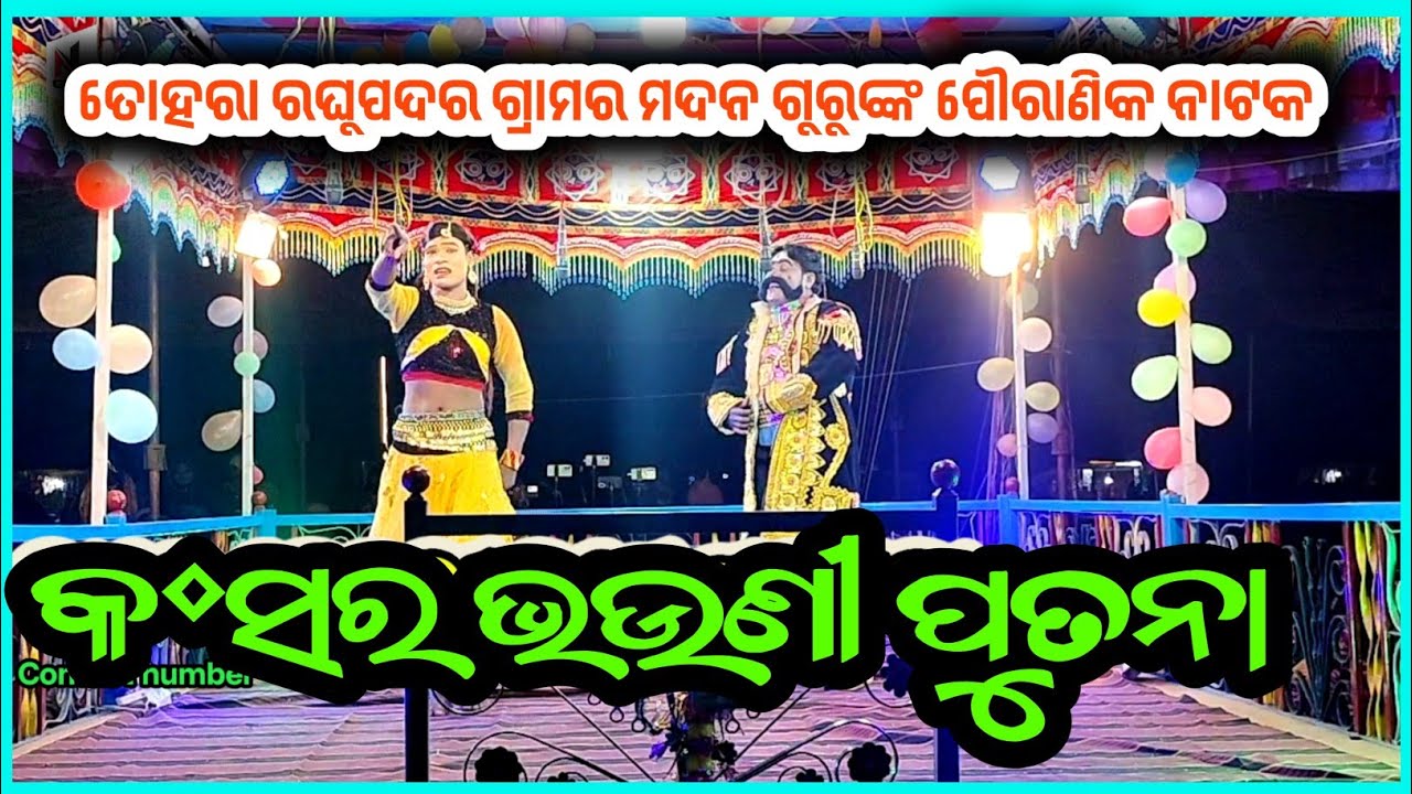 ଭାଇ ପାଖରେ ପୁତନା ରାକ୍ଷସୀ,ତୋହରା ରଘୁପଦର ମଦନ ଗୁରୁଙ୍କ ନୁଆଁ ପୌରାଣିକ ନାଟକ 8917422429 ndntv 