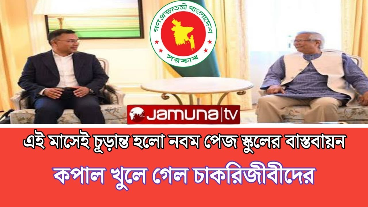 Mohargo Vata 2025 / মহার্ঘ ভাতা ২০২৫ Update &ndash; Nobom Pay Scale / নবম পে স্কেল Bangladesh