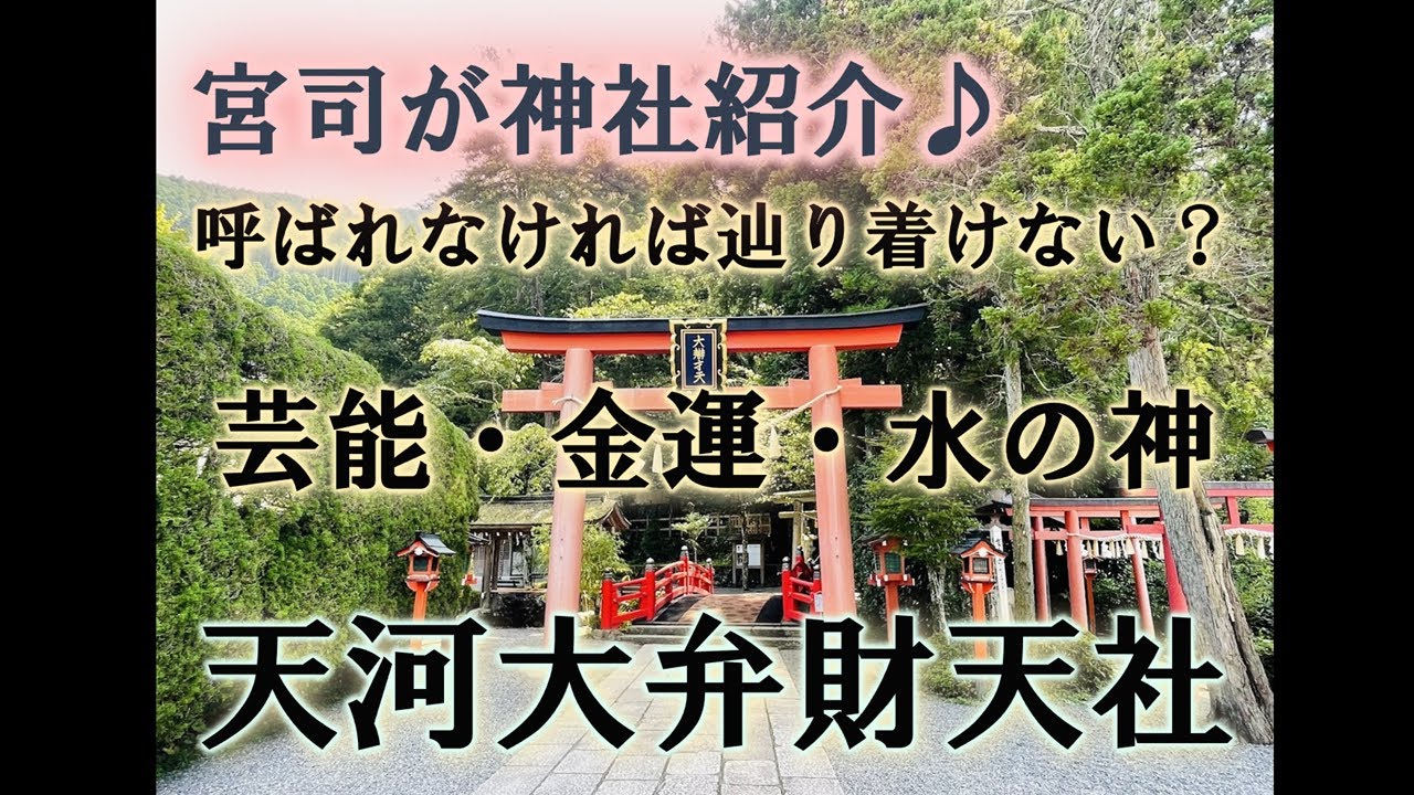天河弁財天社を宮司がどこよりも詳しく紹介します♪
