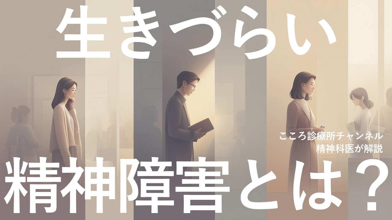 【対策あり】生きづらい精神障害3つ【精神科医が解説】