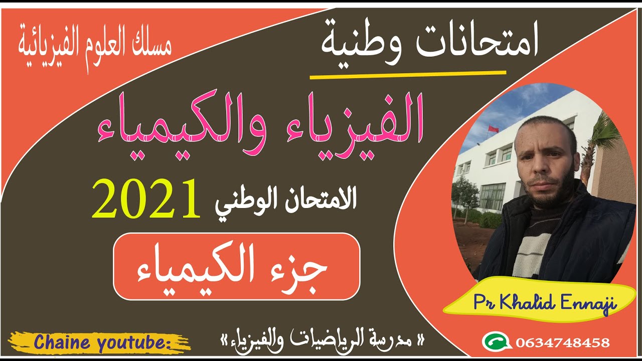 تصحيح الامتحان الوطني الفيزياء 2021 الدورة العادية جزء الكيمياء