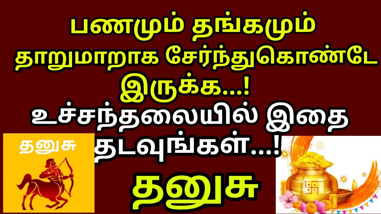 உச்சந்தலையில இத தடவினா உலகமே வசப்படும் - மஹாபெரியவா |#money |#gold |#dhanusu rasi
