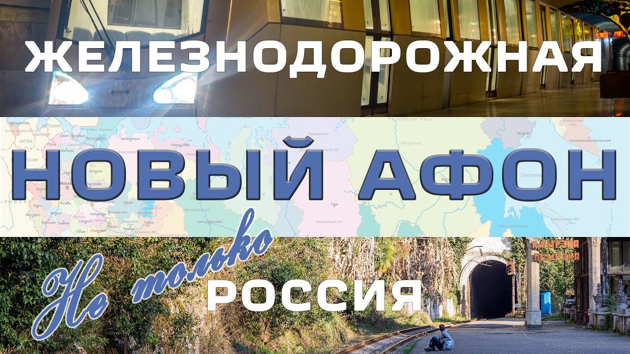 НовоАфонское Метро
