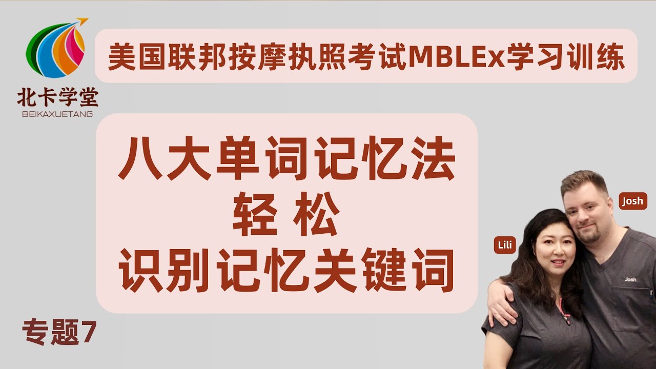 【联邦按摩考试】专题7-八大单词记忆法-轻松识别记忆关键词/三步走学习理念是考试成功效率最高的路径【北卡学堂—MBLEx美国按摩治疗师执照考试学习训练】加拿大RMT注册按摩治疗师考试/MCQ/OSCE