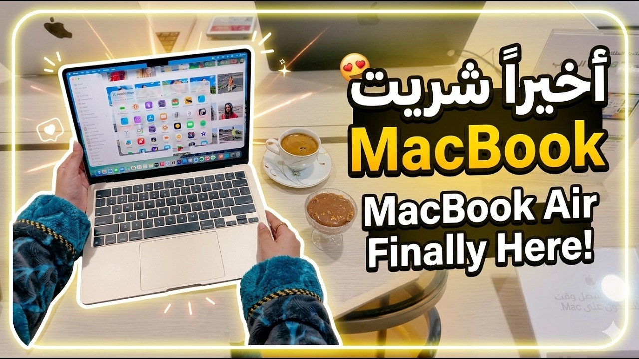 اخيرا اشتريت حلمي Mac book air 🕺🏻❣️
