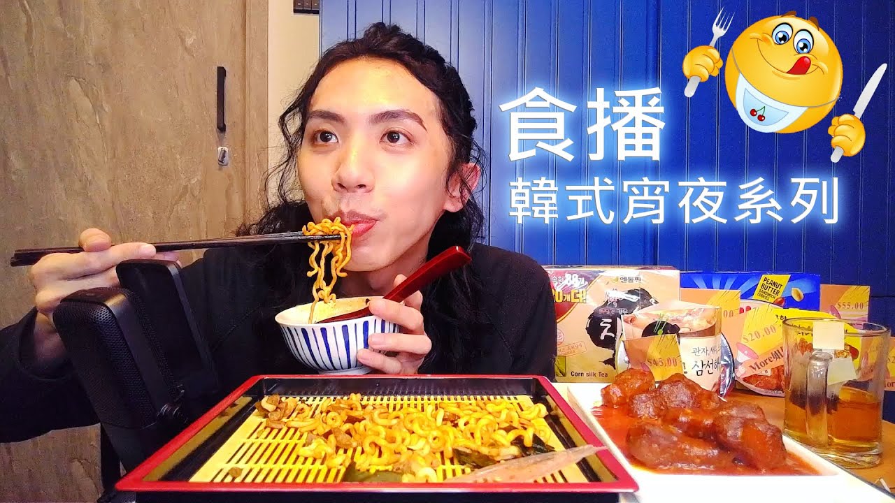 達哥食播- 韓國料理: 炸醬麵,海鮮粥,微波爐炸雞,粟米茶,爆炸糖,蒜蓉醬,花生餅!