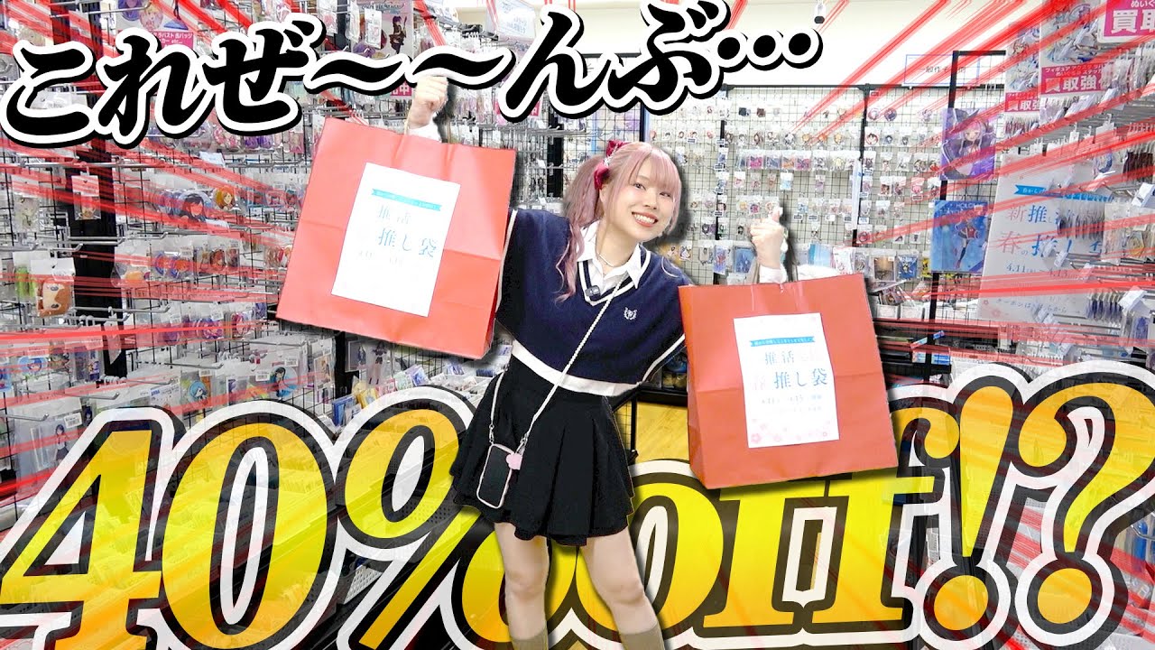 季節が変わる毎に全品40％offしてる激ヤバ店舗に潜入してきた！！！！【プロセカ｜五等分の花嫁｜鬼滅の刃｜推しの子｜ラブライブ！】