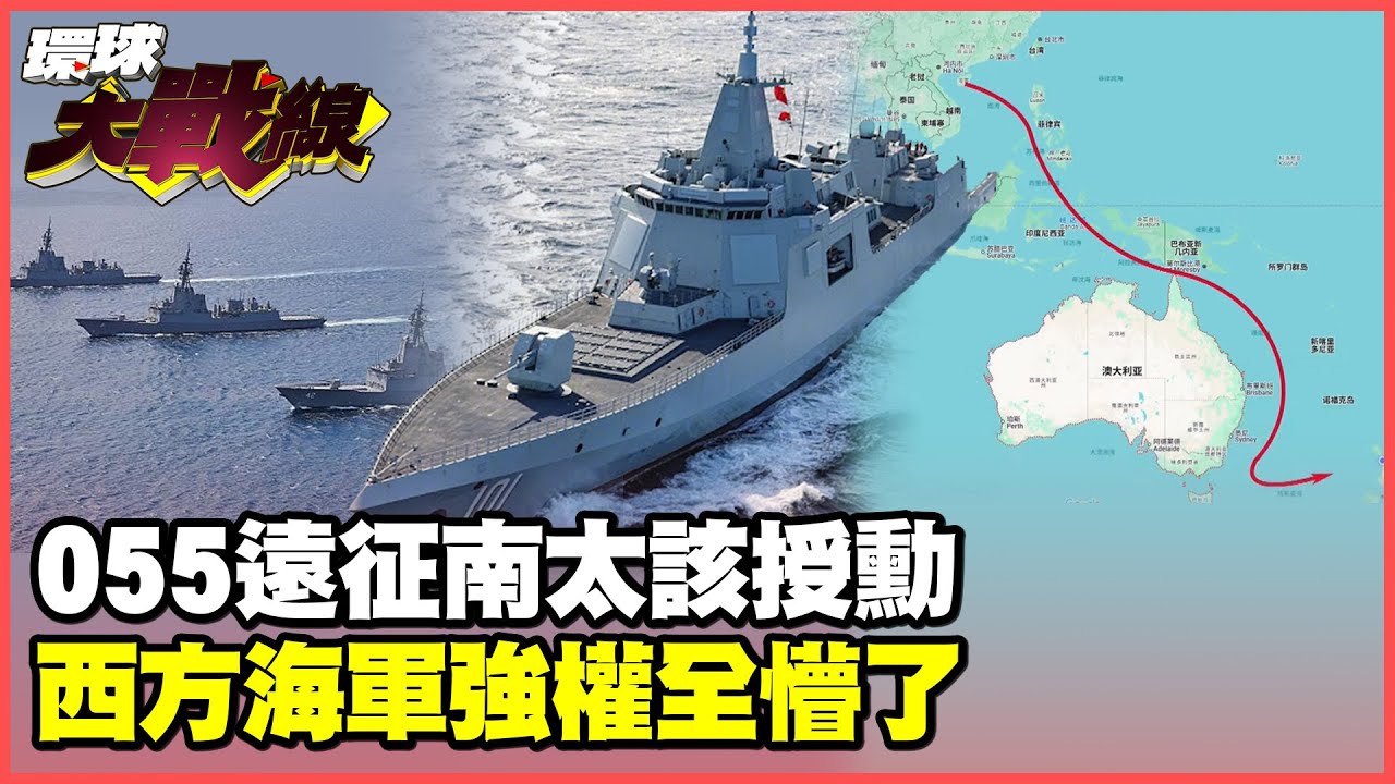 055遠征雪梨 重創五眼聯盟瞎兩眼？藍水海軍建設完成 習近平洗刷百年國恥！【#環球大戰線】20250224-P4 葉思敏 栗正傑 蔡正元 黃奎博