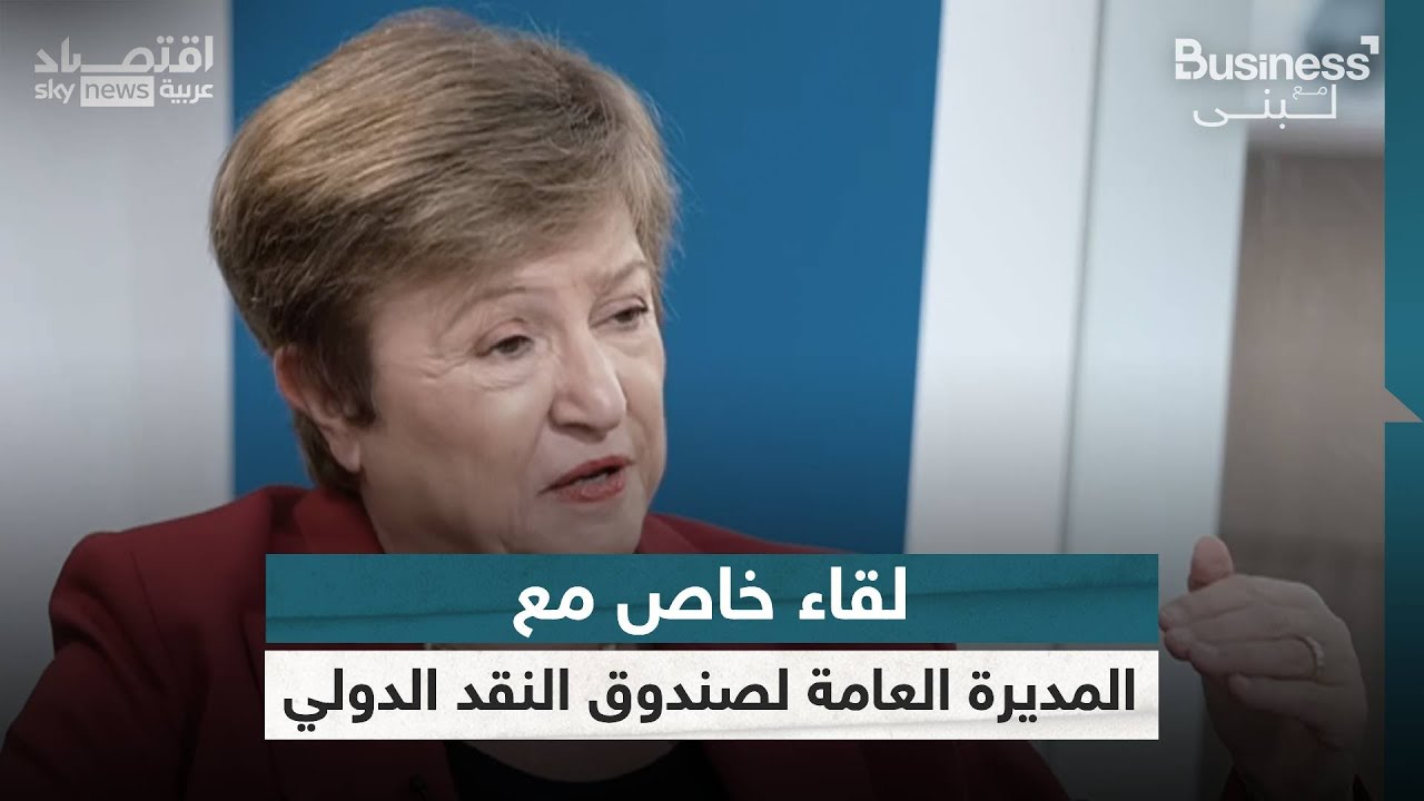 مديرة صندوق النقد الدولي لسكاي نيوز عربية: الدولار الأميركي لا يزال قويا ومهما للاقتصاد العالمي
