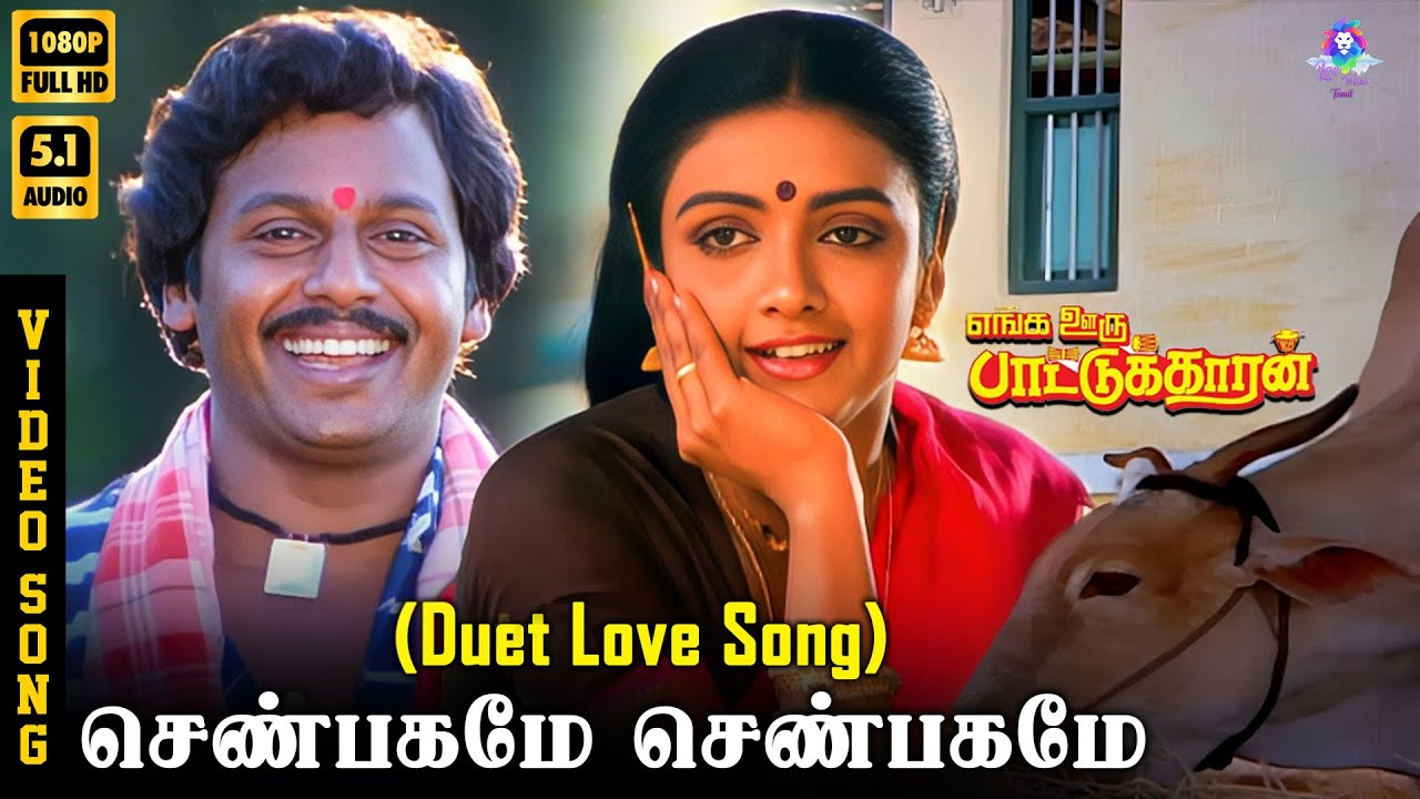 Shenbagame Shenbagame (Duet) | HD Video Song 5.1 | Ramarajan | Nishanti | Mano | Sunanda