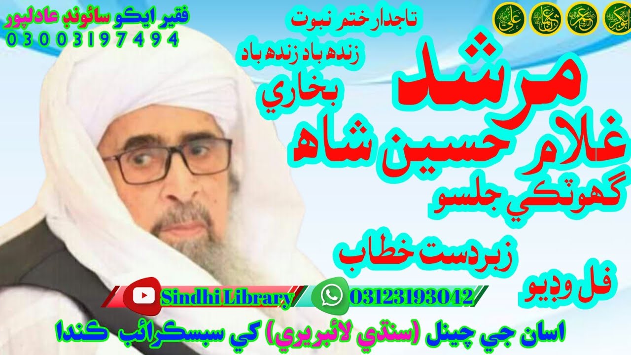 Sain Qambar Waro Sain Ghulam hussain shah bukhari at ghotki bayan #Sindhi library