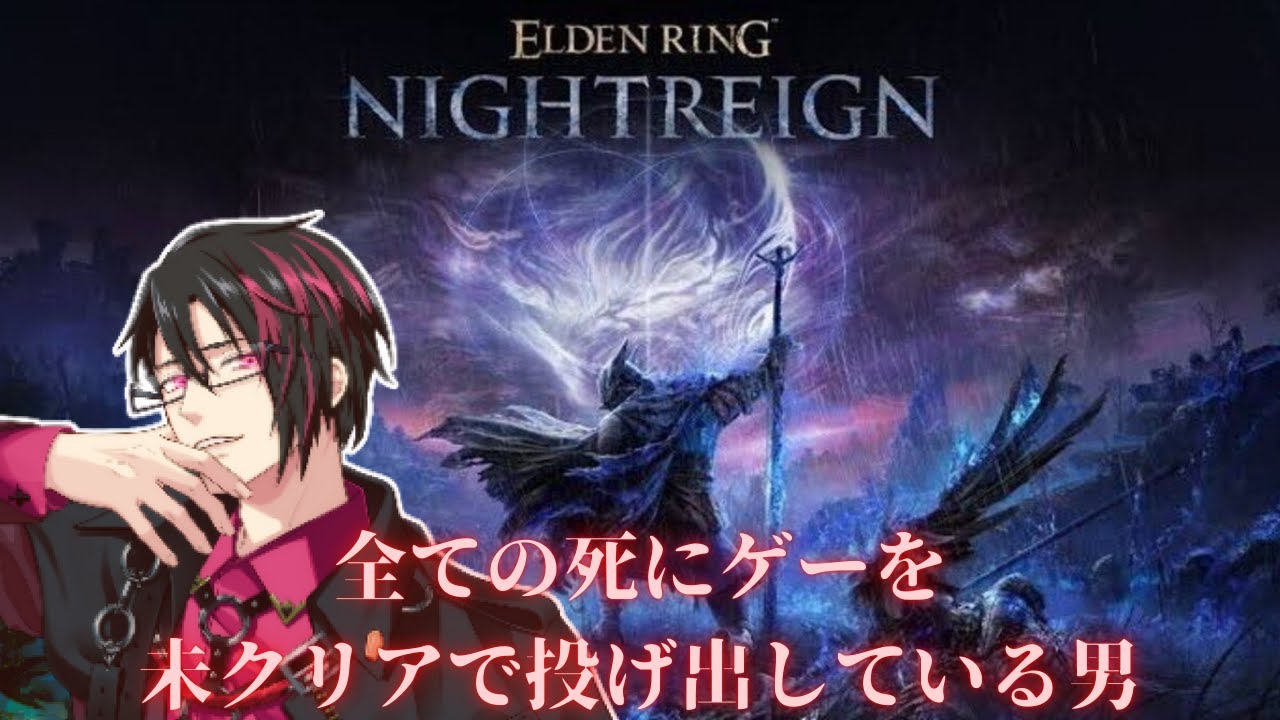 ELDEN RING NIGHTREIGN　エルデン未プレイ初見おじさん其２