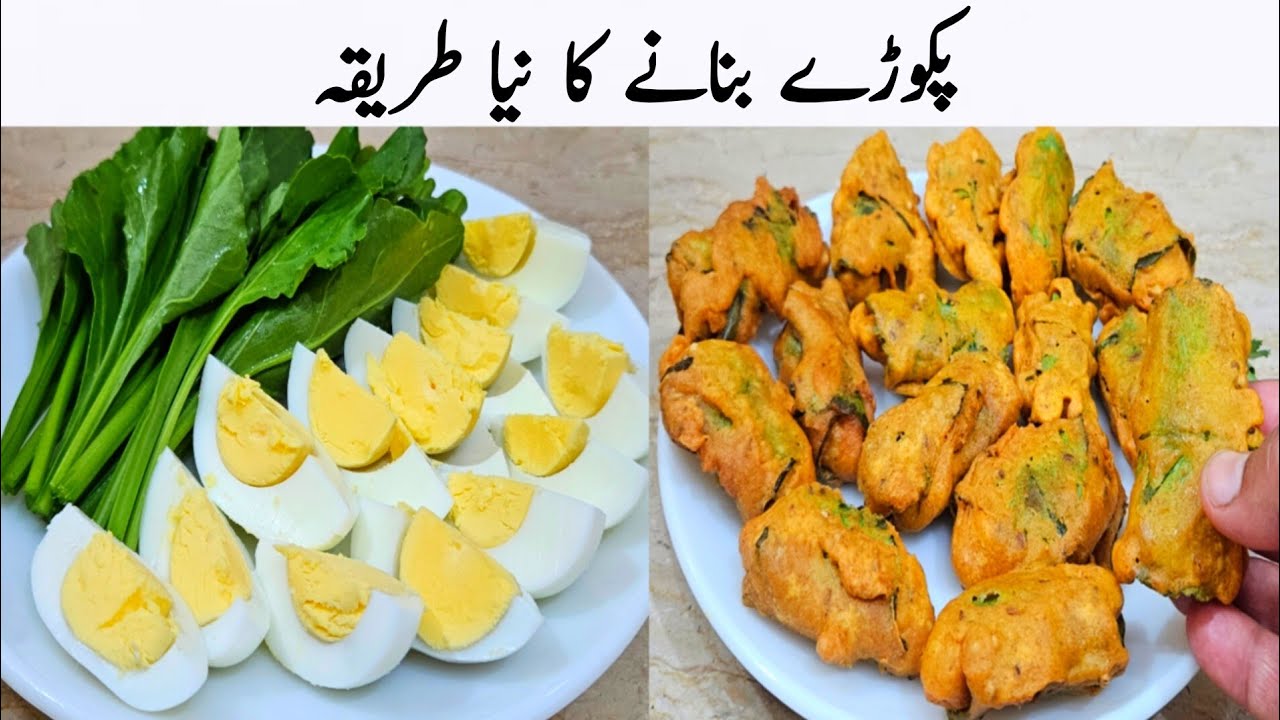 اس رمضان میں مزیدار پکوڑے بنانے کا نیا طریقہ سیکھ لیں | Crispy Egg Pakora Recipe 
