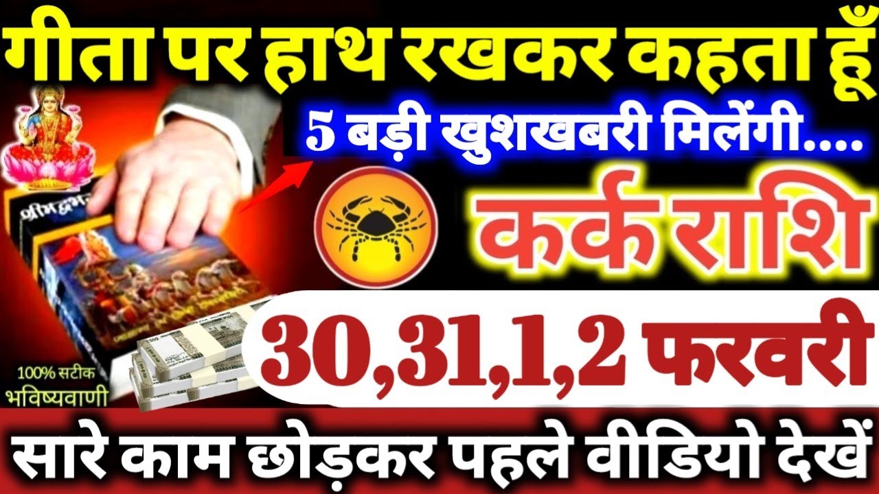 कर्क राशि वालों 30,31,1,2 फरवरी 2026 गीता पर हाथ रखकर कहता हूँ, 5 बड़ी खुशखबरी मिलेगी Kark Rashifal