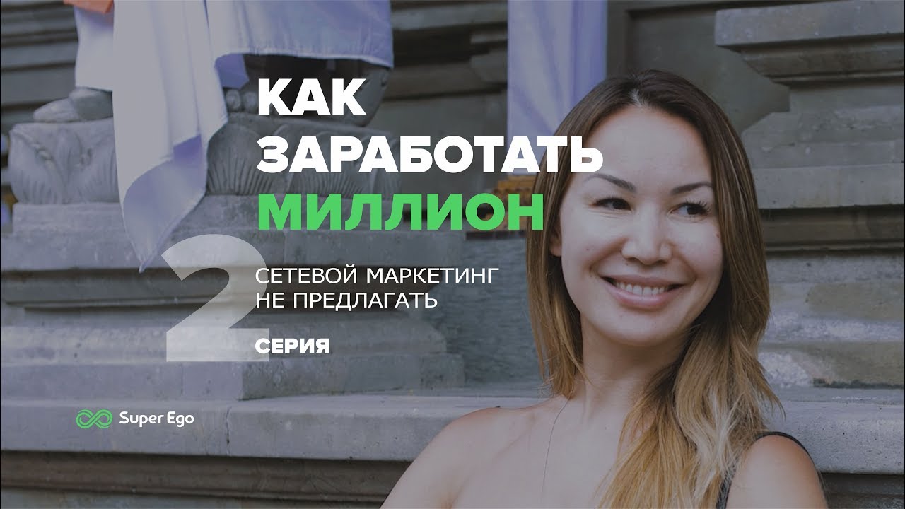 Как заработать миллион-3 💰 #02 - реалити-шоу компании Super Ego ➤ Эльвира Ахметова