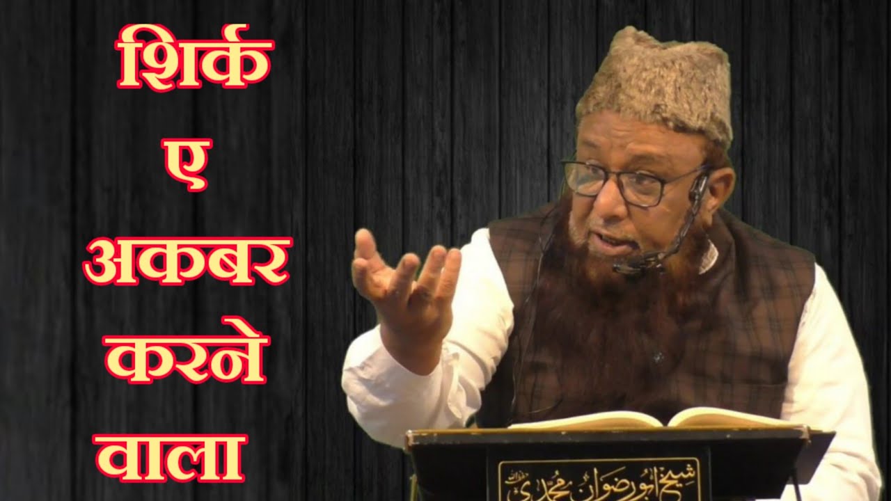 Shirk E Akbar Karne Wala || शिर्क ए अकबर करने वाला जहन्नुम | Sheikh Abu Rizwan Mohammadi Hafizaullah