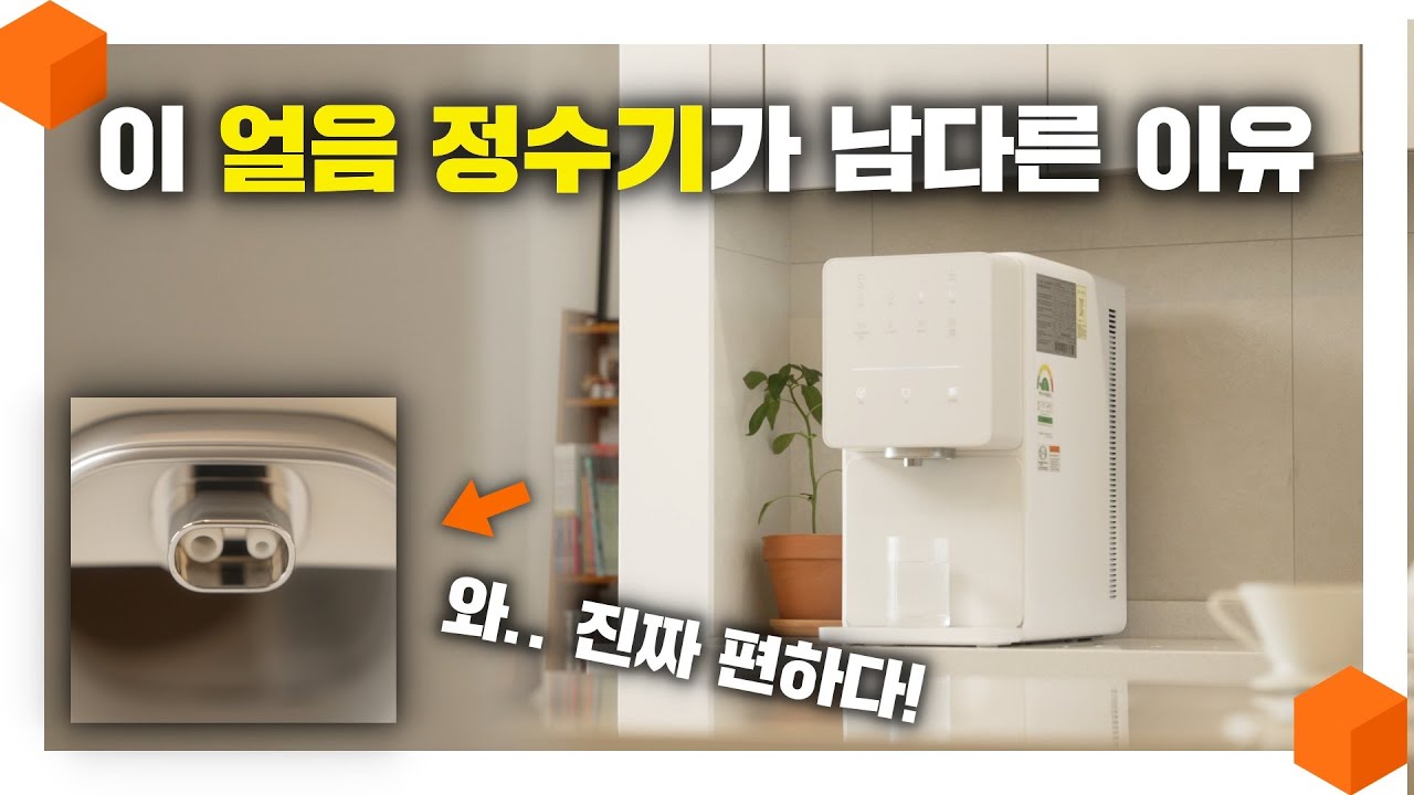 와.. 이거 진짜 좋네요.. 올해 나온 가장 좋은 얼음 정수기! [SK매직 원코크 얼음물 정수기 리뷰🧊]