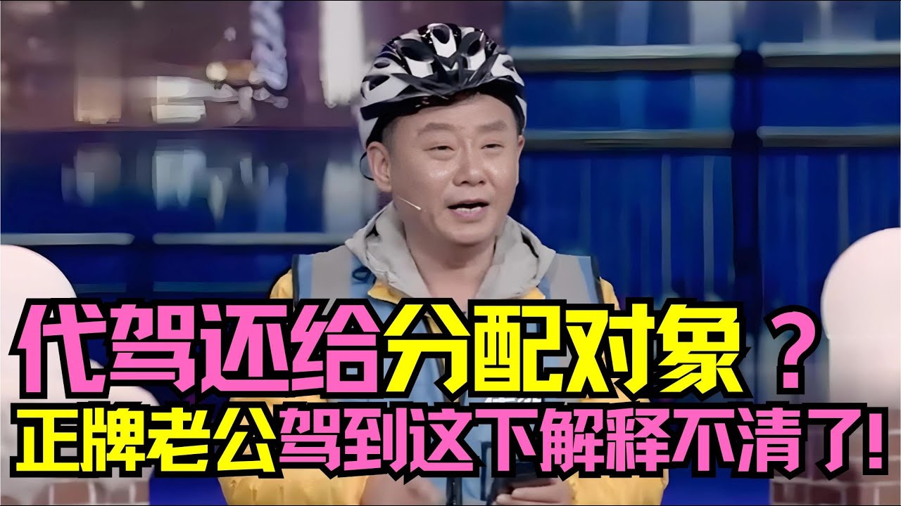 当代驾还给分配对象？正牌老公驾到这下解释不清了！《谁能证明》陷入死循环 #经典小品 #春晚