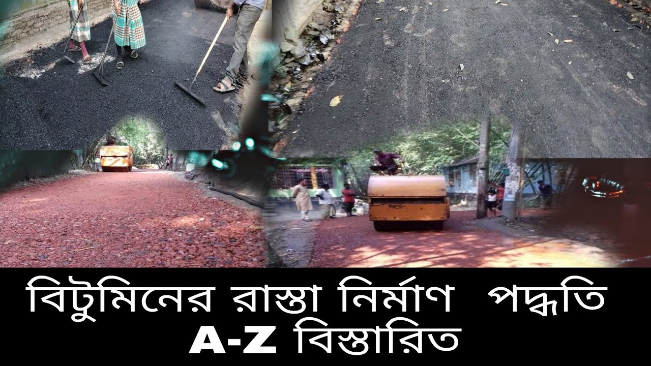 বিটুমিনের রাস্তা কিভাবে নির্মাণ করতে হয় খুব সহজে বিস্তারিত জেনে নিন