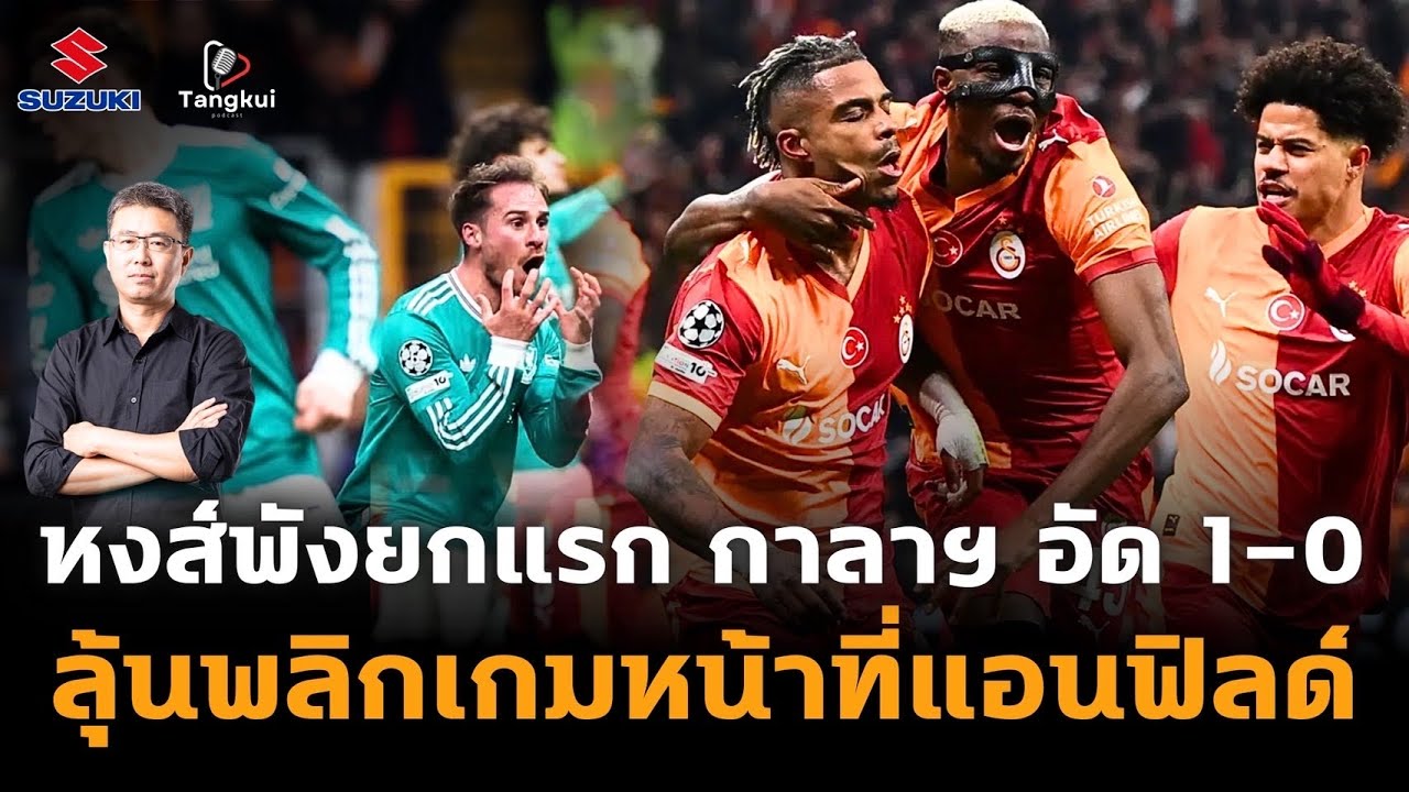 หงส์พังยกแรก กาลาตาซาราย อัด 1-0 ลุ้นพลิกเกมหน้าที่แอนฟิลด์ | ตังกุย