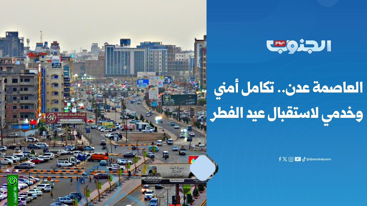 العاصمة عدن.. تكامل أمني وخدمي لاستقبال عيد الفطر المُبارك 