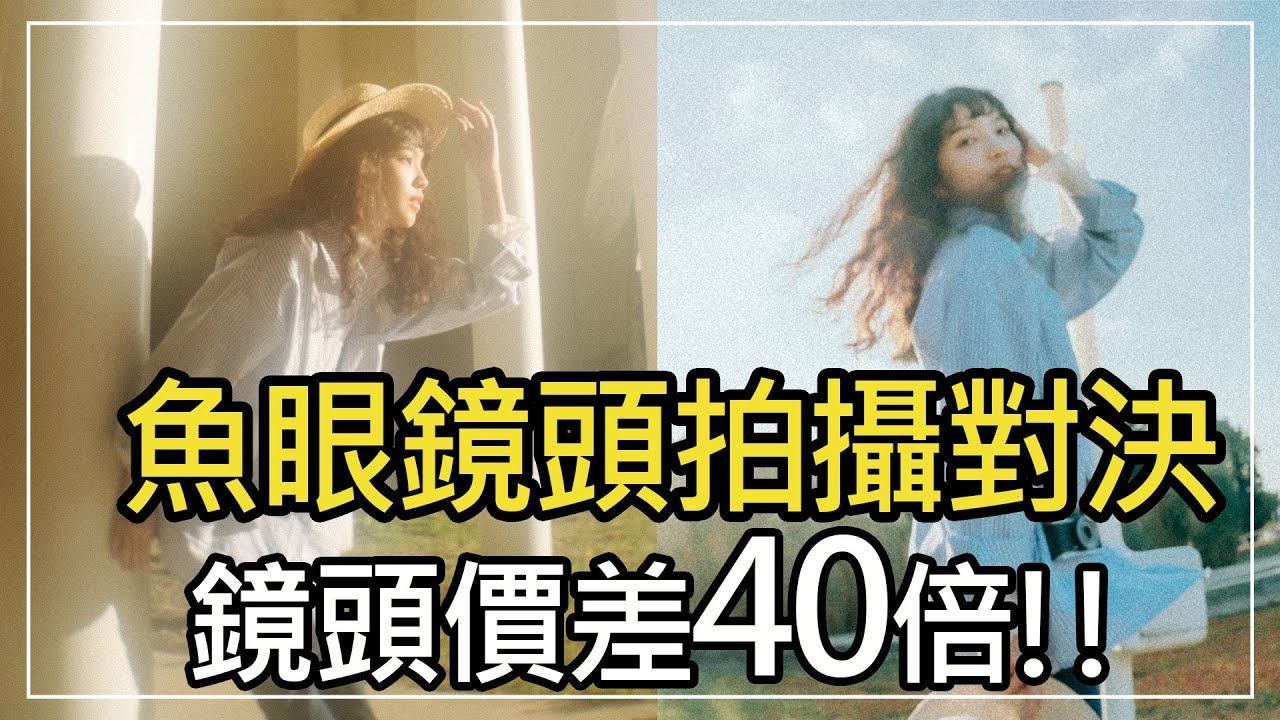 拍照攝影大對決！價差40倍的魚眼鏡頭，拍起來有差別嗎？