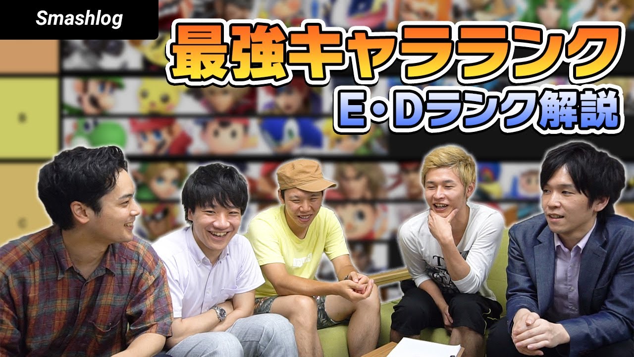 【スマブラSP】Ver.3.1.0最強キャラランキング【E・Dランク解説編】 |  SmashlogTV