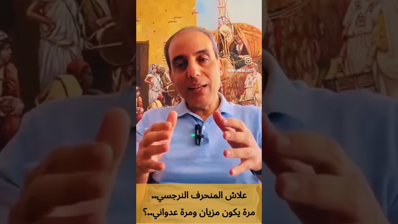 علاش المنحرف النرجسي مرة يكون مزيان و مرة يكون عدواني