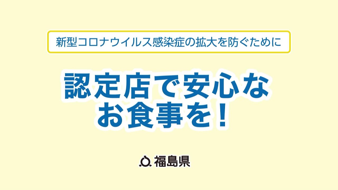 認定店で安心なお食事を！【新型コロナウイルス感染症の拡大を防ぐために】