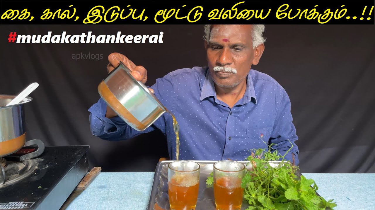 கை கால் இடுப்பு மூட்டு வலியை போக்கும் முடக்கத்தான் கீரை | பயன்கள் | Mudakathan keerai | Benefits Tip